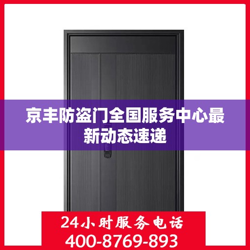 京丰防盗门全国服务中心最新动态速递