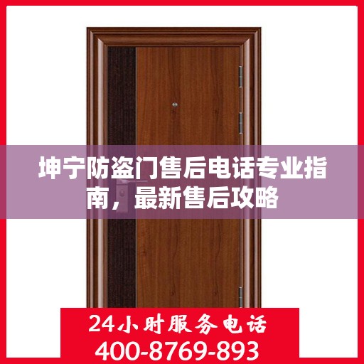 坤宁防盗门售后电话专业指南，最新售后攻略