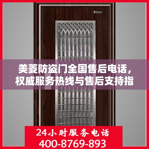美菱防盗门全国售后电话，权威服务热线与售后支持指南