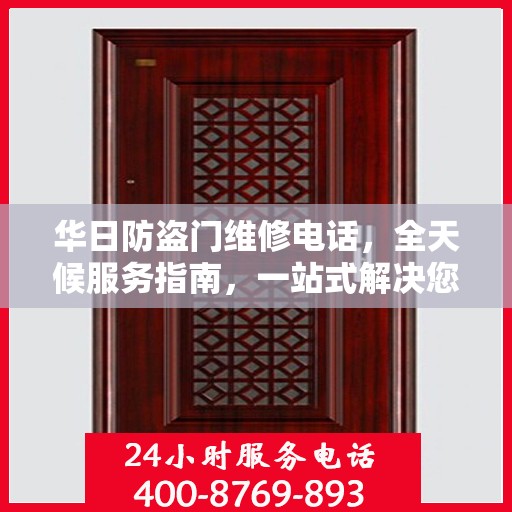 华日防盗门维修电话，全天候服务指南，一站式解决您的维修需求