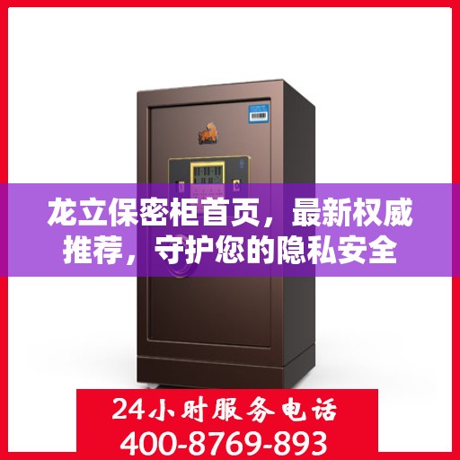 龙立保密柜首页，最新权威推荐，守护您的隐私安全