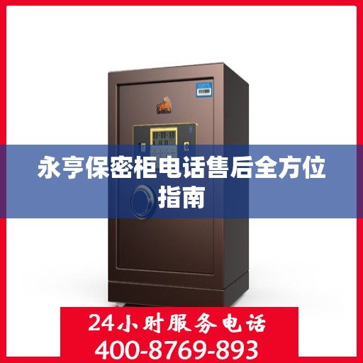 永亨保密柜电话售后全方位指南