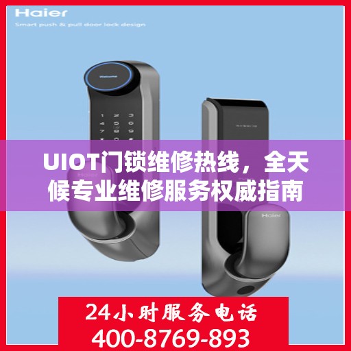 UIOT门锁维修热线，全天候专业维修服务权威指南