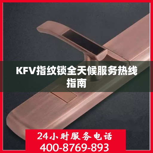 KFV指纹锁全天候服务热线指南