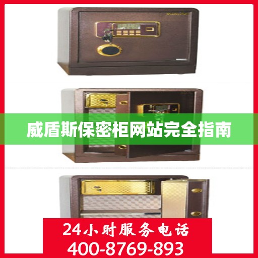 威盾斯保密柜网站完全指南