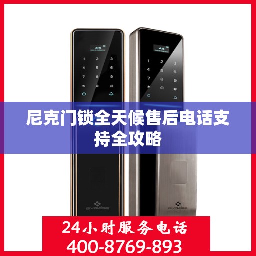 尼克门锁全天候售后电话支持全攻略