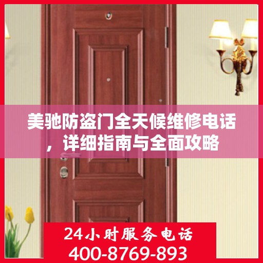 美驰防盗门全天候维修电话，详细指南与全面攻略