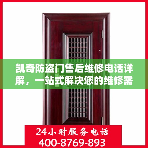 凯奇防盗门售后维修电话详解，一站式解决您的维修需求