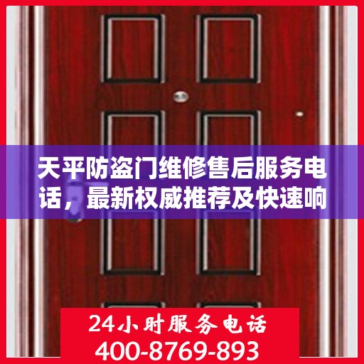 天平防盗门维修售后服务电话，最新权威推荐及快速响应维修标题