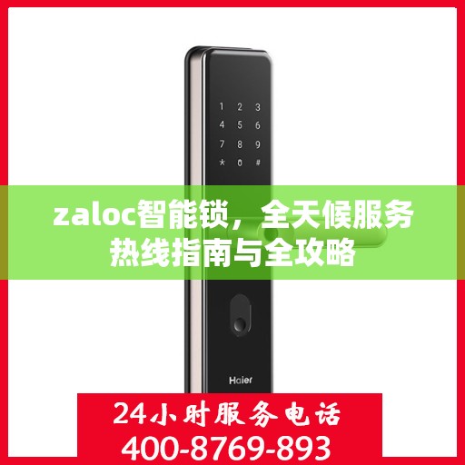 zaloc智能锁，全天候服务热线指南与全攻略