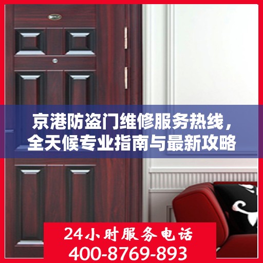 京港防盗门维修服务热线，全天候专业指南与最新攻略