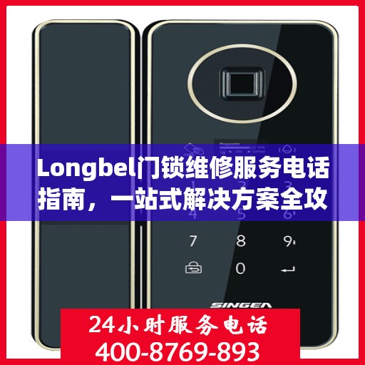 Longbel门锁维修服务电话指南，一站式解决方案全攻略