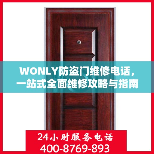 WONLY防盗门维修电话，一站式全面维修攻略与指南