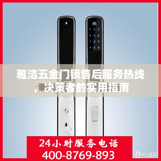 雅洁五金门锁售后服务热线，决策者的实用指南