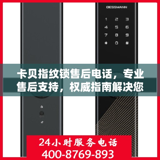 卡贝指纹锁售后电话，专业售后支持，权威指南解决您的需求
