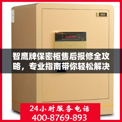 智鹰牌保密柜售后报修全攻略，专业指南带你轻松解决售后问题
