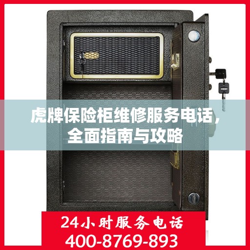 虎牌保险柜维修服务电话，全面指南与攻略