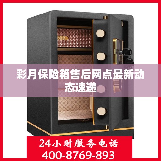 彩月保险箱售后网点最新动态速递
