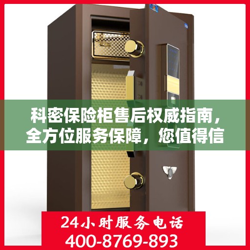 科密保险柜售后权威指南，全方位服务保障，您值得信赖的售后支持