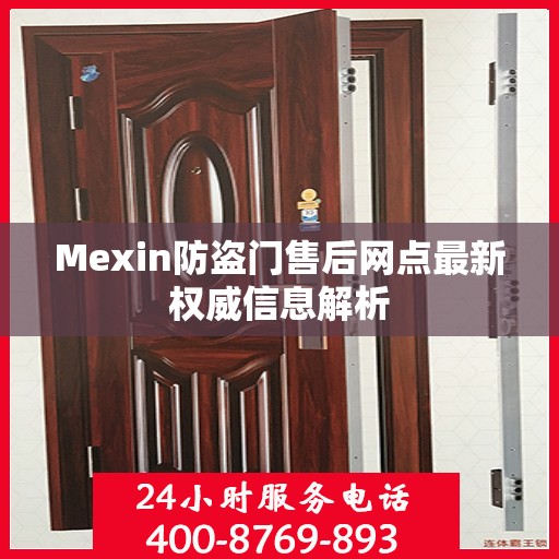 Mexin防盗门售后网点最新权威信息解析