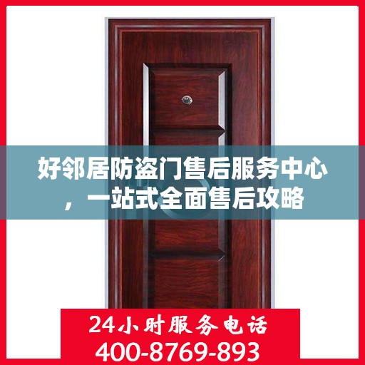 好邻居防盗门售后服务中心，一站式全面售后攻略