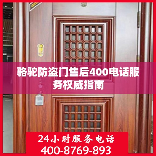 骆驼防盗门售后400电话服务权威指南