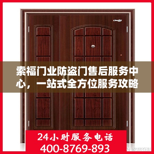 索福门业防盗门售后服务中心，一站式全方位服务攻略