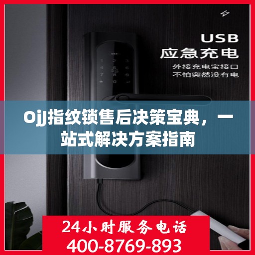 OjJ指纹锁售后决策宝典，一站式解决方案指南