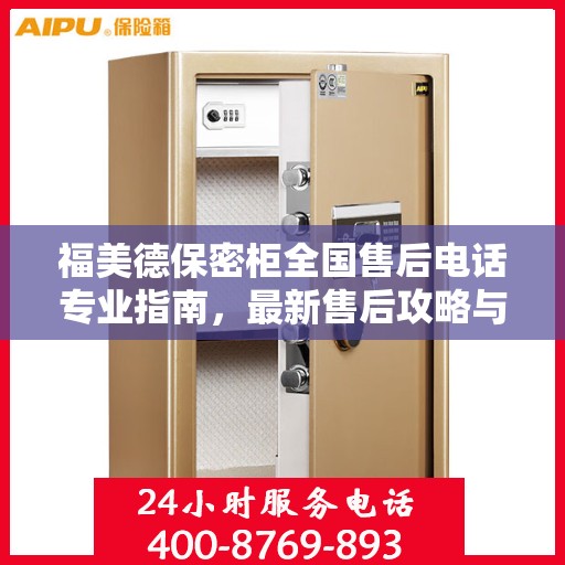 福美德保密柜全国售后电话专业指南，最新售后攻略与联系方式
