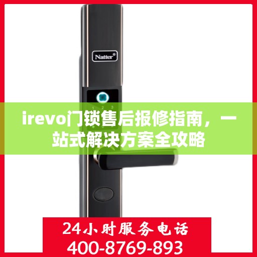 irevo门锁售后报修指南，一站式解决方案全攻略