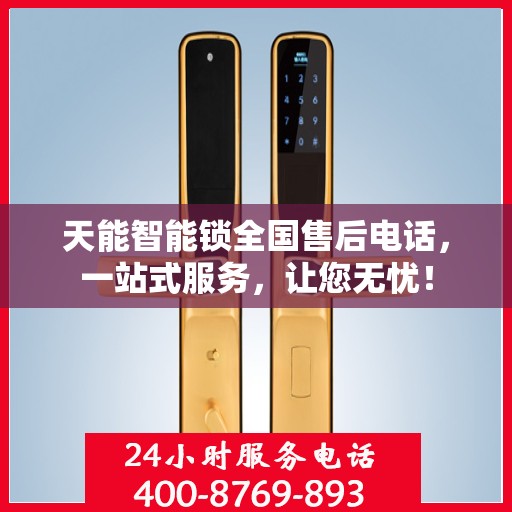 天能智能锁全国售后电话，一站式服务，让您无忧！