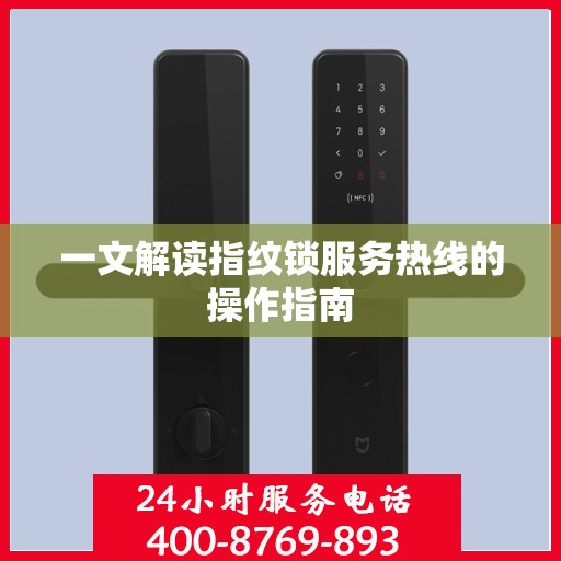 一文解读指纹锁服务热线的操作指南