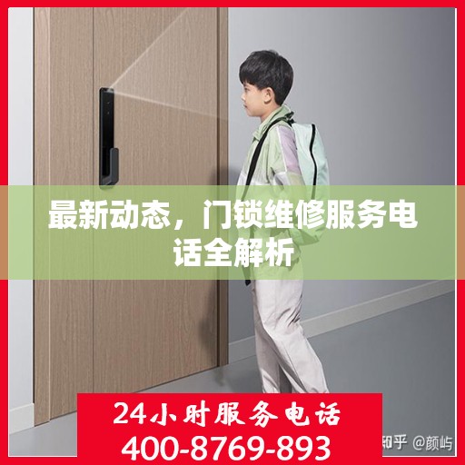 最新动态，门锁维修服务电话全解析