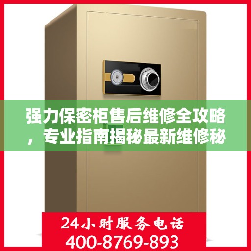 强力保密柜售后维修全攻略，专业指南揭秘最新维修秘籍