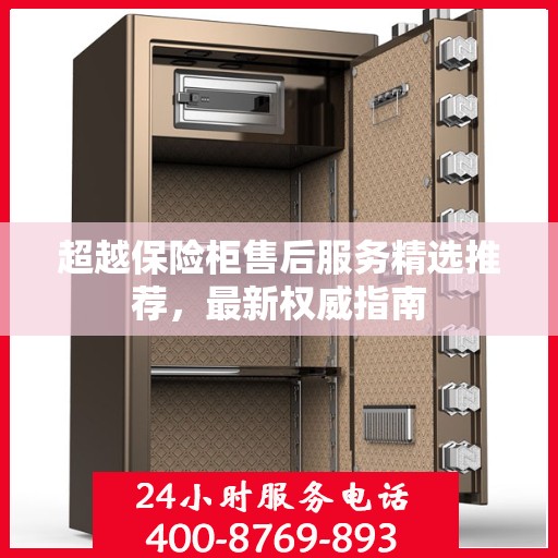 超越保险柜售后服务精选推荐，最新权威指南