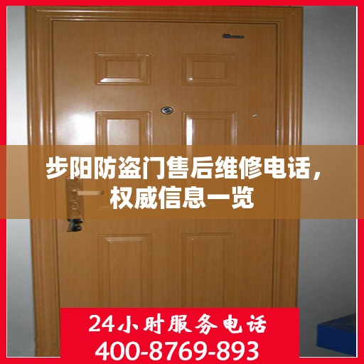 步阳防盗门售后维修电话，权威信息一览