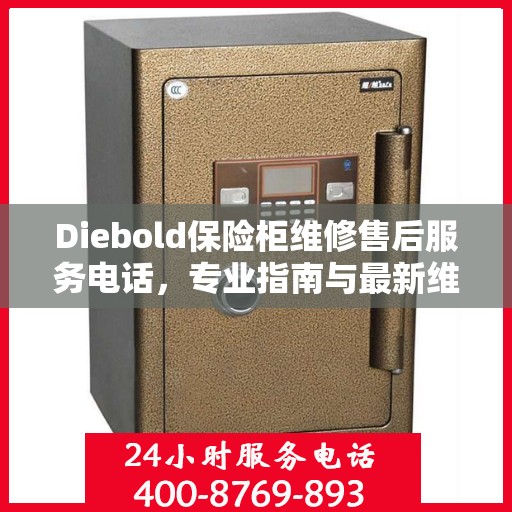 Diebold保险柜维修售后服务电话，专业指南与最新维修攻略