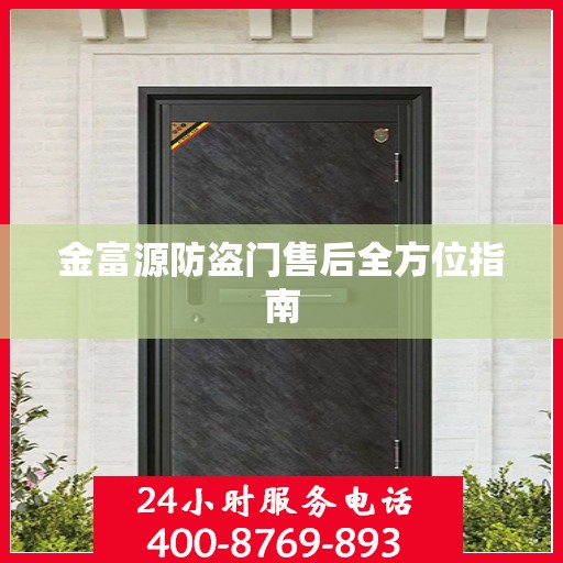 金富源防盗门售后全方位指南
