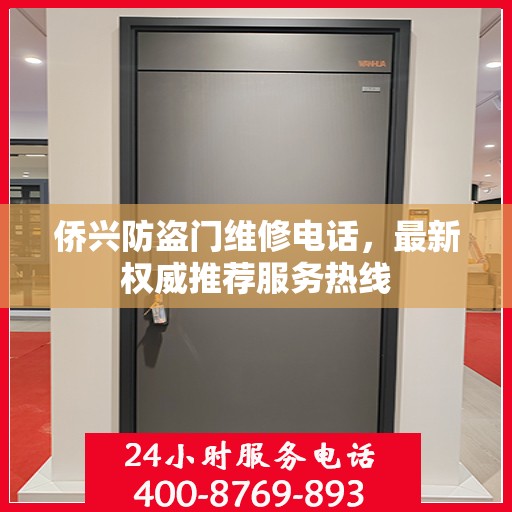 侨兴防盗门维修电话，最新权威推荐服务热线