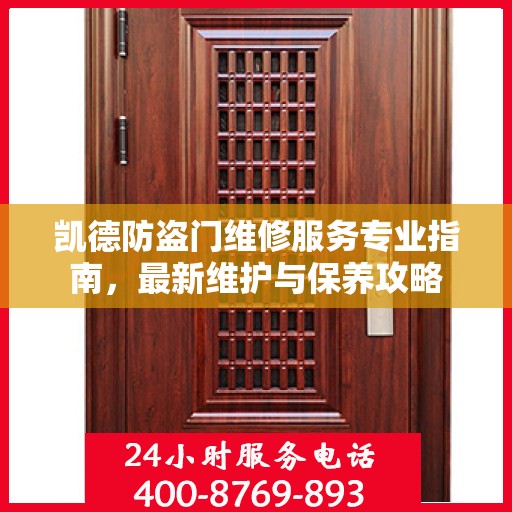 凯德防盗门维修服务专业指南，最新维护与保养攻略