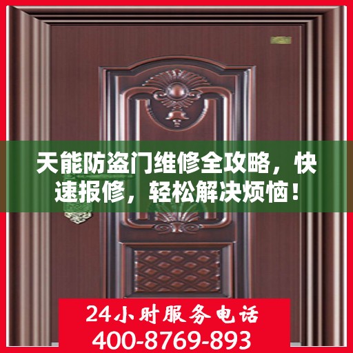 天能防盗门维修全攻略，快速报修，轻松解决烦恼！