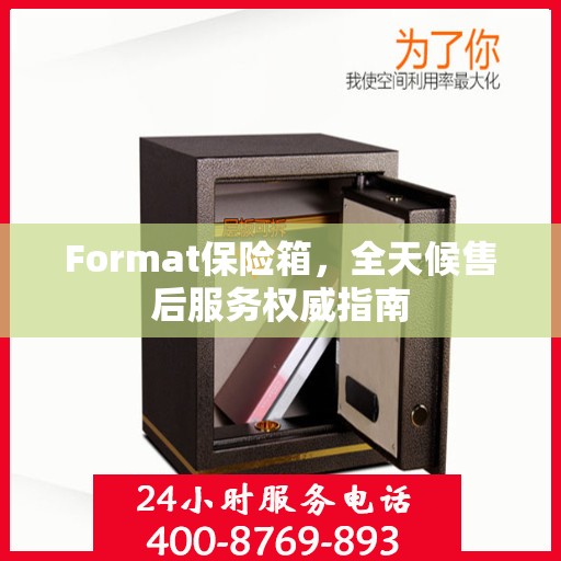 Format保险箱，全天候售后服务权威指南