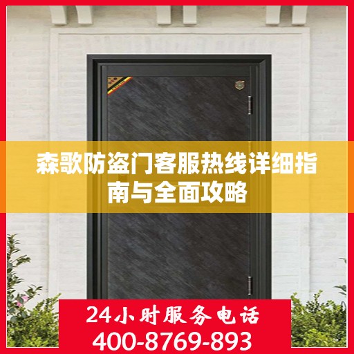 森歌防盗门客服热线详细指南与全面攻略