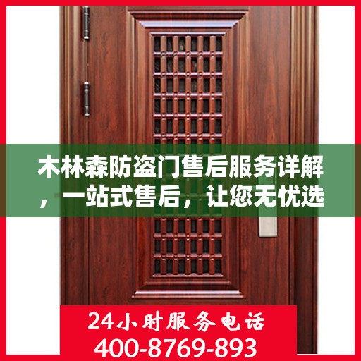 木林森防盗门售后服务详解，一站式售后，让您无忧选择