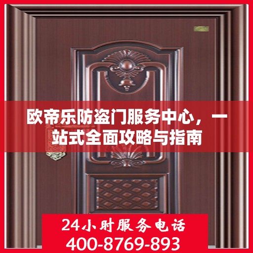 欧帝乐防盗门服务中心，一站式全面攻略与指南
