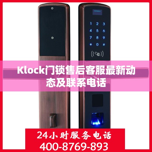 Klock门锁售后客服最新动态及联系电话