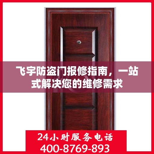 飞宇防盗门报修指南，一站式解决您的维修需求