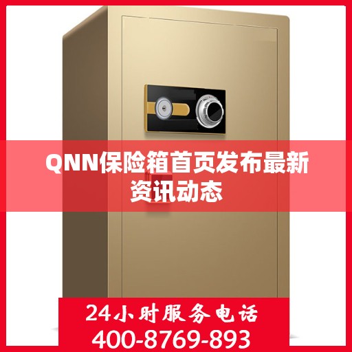 QNN保险箱首页发布最新资讯动态