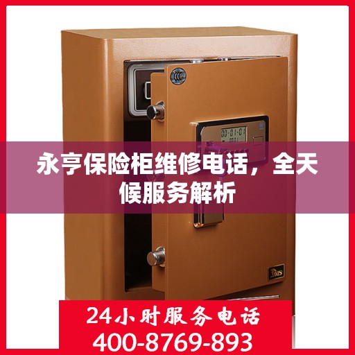 永亨保险柜维修电话，全天候服务解析