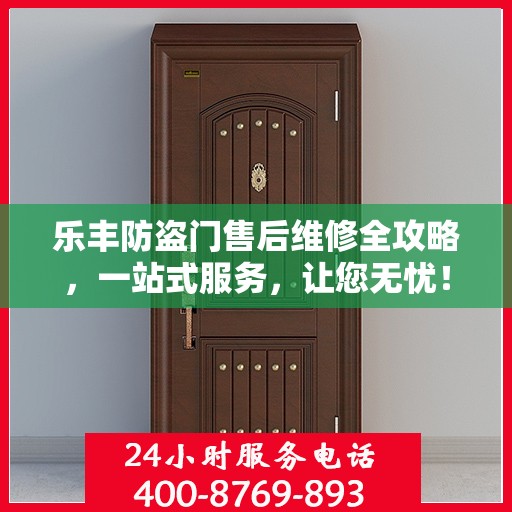 乐丰防盗门售后维修全攻略，一站式服务，让您无忧！